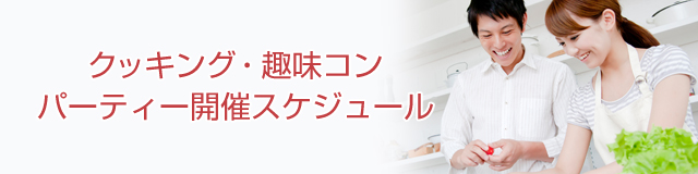 パーティー開催スケジュール