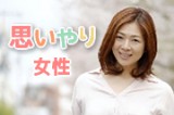 思いやり女性1-160x106