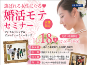 婚活モテセミナー