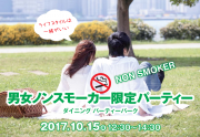 男女共ノンスモーカー20171015