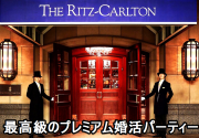 最高級プレミアム婚活パーティー